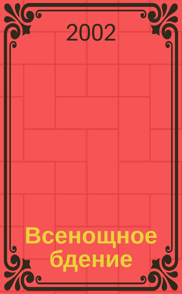 Всенощное бдение : для малого смеш. хора без сопровожд.