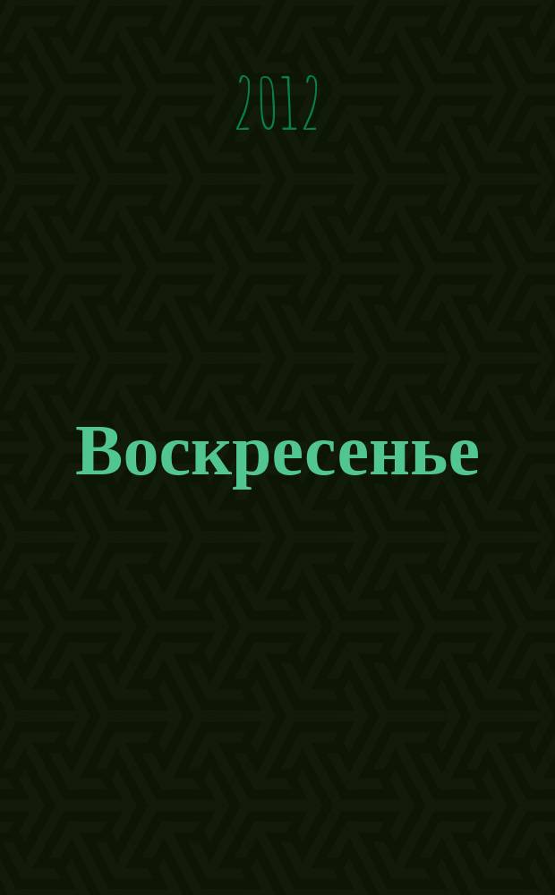 Воскресенье : коллекция легендарных песен