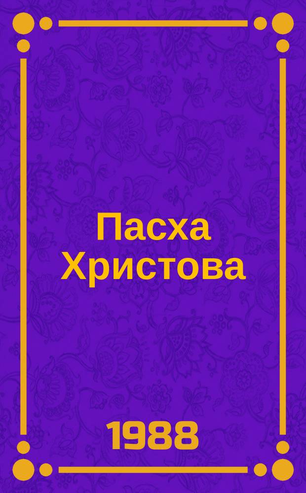 Пасха Христова : песнопения Цветной Триоди
