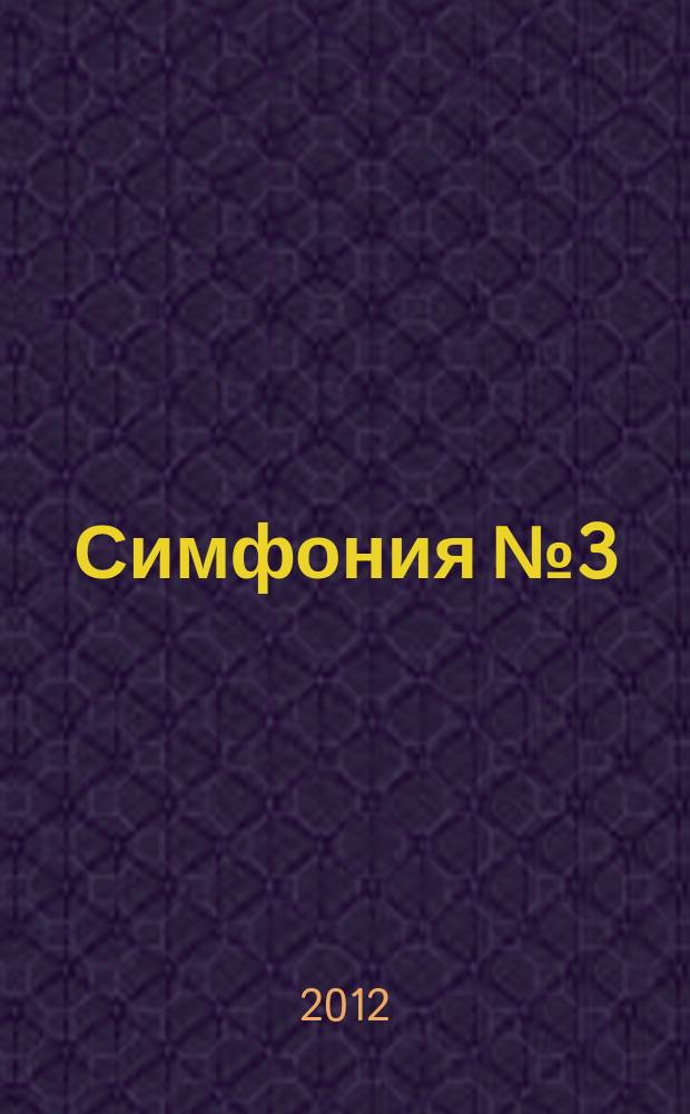 Симфония № 3: "Шотландская": ля-мин.: соч. 56; Концерт для скрипки с оркестром: ми мин.: соч. 64 / F. Mendelsohn; исполн.: И. Ойстрах, скрипка, Оркестр Гевандхаус, Лейпциг, дир. Ф. Конвичный