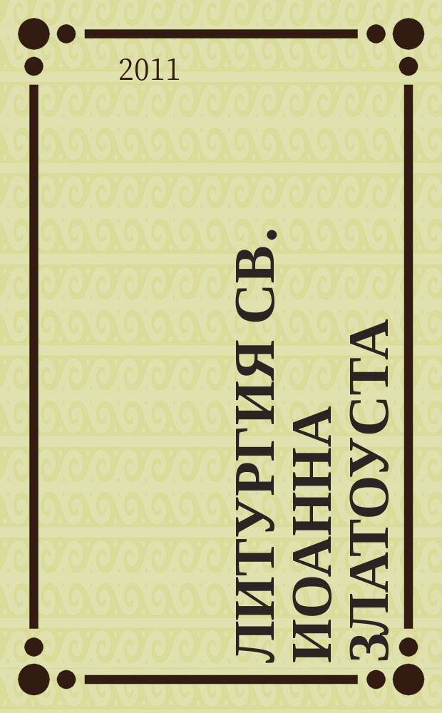 Литургия Св. Иоанна Златоуста = The Divine Liturgy of St. John Chrysostom : для смеш. хора