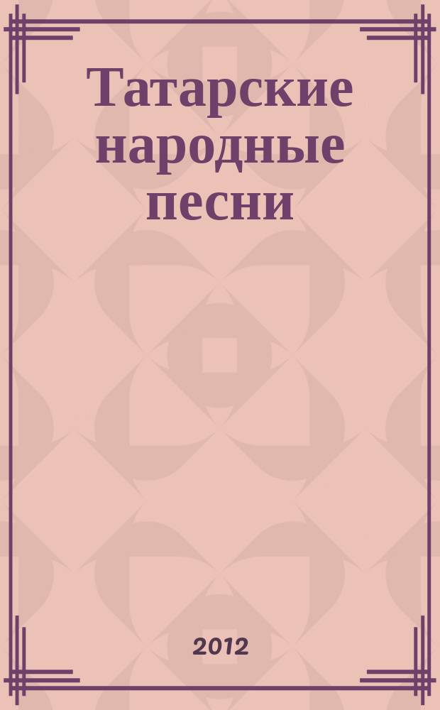 Татарские народные песни