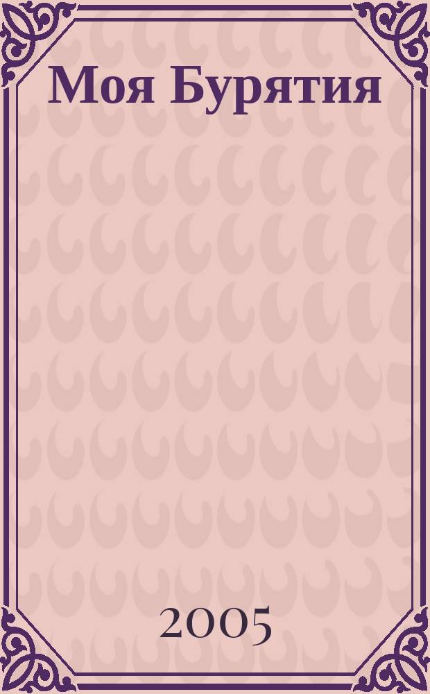 Моя Бурятия : соч. композиторов России на бурятские темы : для орк. рус. нар. инструментов