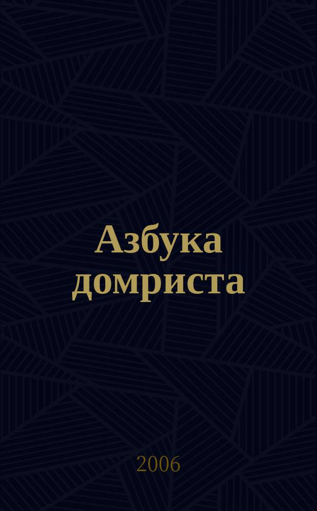Азбука домриста : для трёхструн. домры : мл. кл. ДМШ