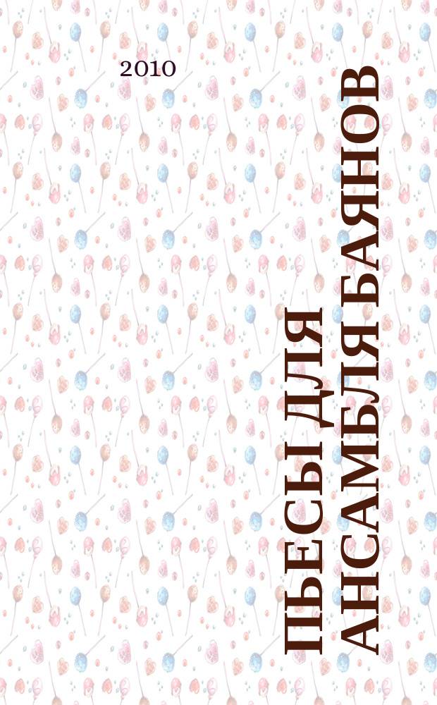 Пьесы для ансамбля баянов : учеб. пособие