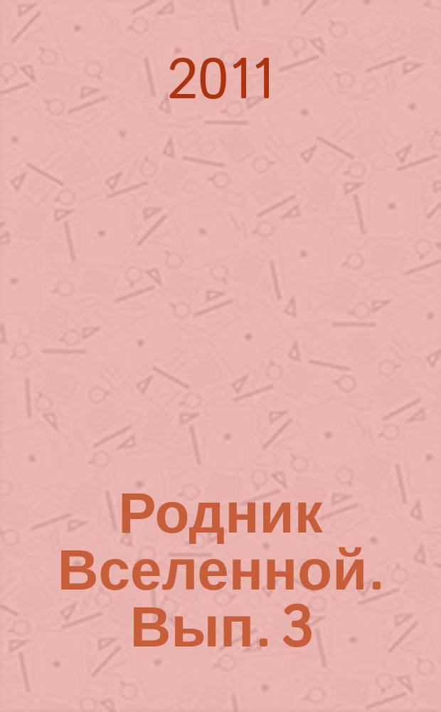 Родник Вселенной. Вып. 3 : Оркестровые произв. в перелож. для 2 фп. Т. Коневой