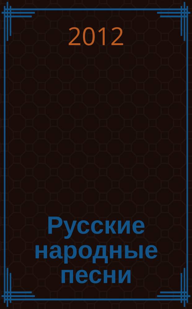 Русские народные песни : в обраб. для аккордеона