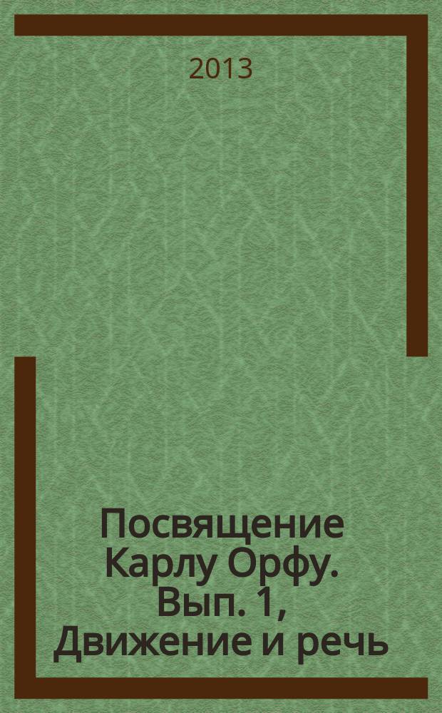 Посвящение Карлу Орфу. Вып. 1, Движение и речь : учеб. пособие по элементар. музицированию и движению