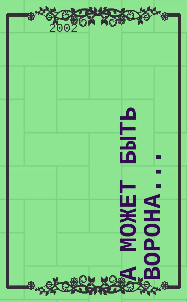 А может быть ворона... : для голоса с фп.