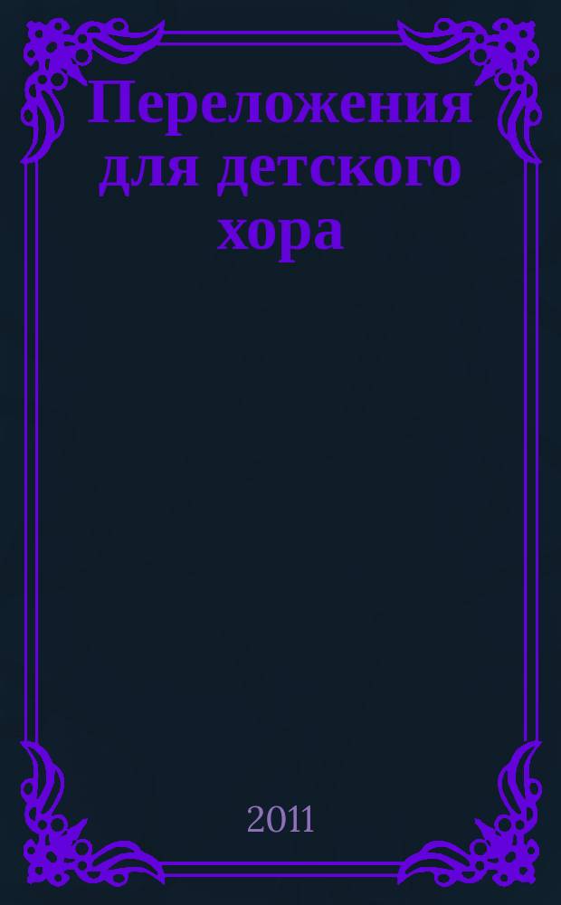 Переложения для детского хора : для хора без сопровожд. и в сопровожд. фп.