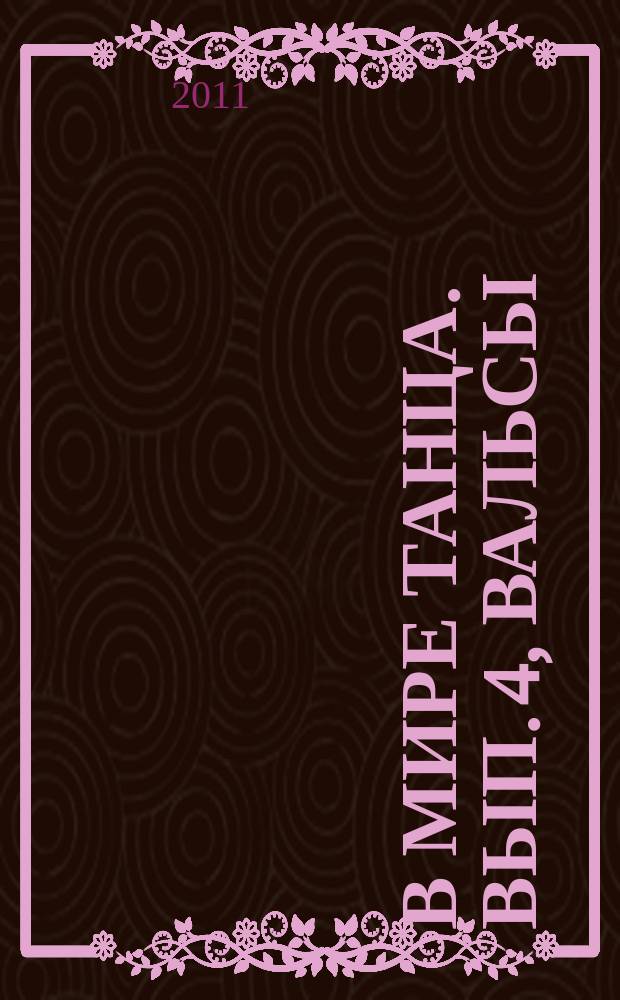 В мире танца. Вып. 4, Вальсы : учеб.-метод. пособие