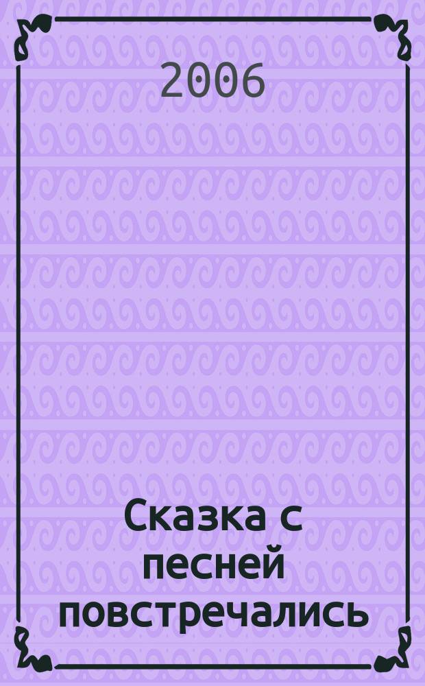 Сказка с песней повстречались : сценарии муз. праздников для дет. сада