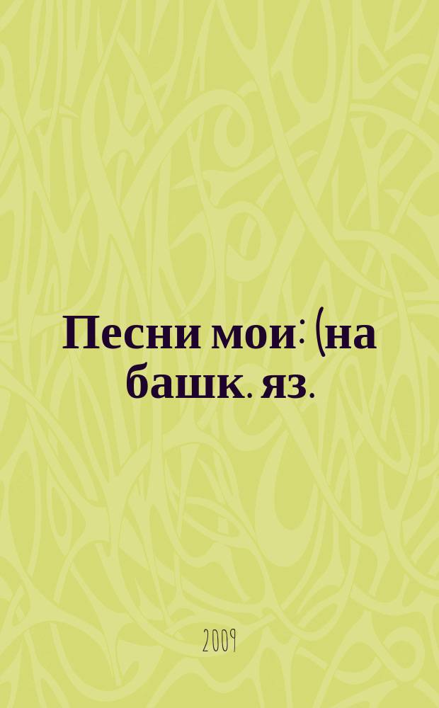 Песни мои : (на башк. яз.) : для голоса (хора) с букв.-цифр. обозначением партии сопровожд.