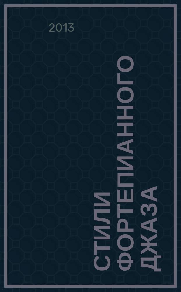 Стили фортепианного джаза : Учебно-методическое пособие для студентов : курс: Музыкальное искусство эстрады, муз. звукорежиссура