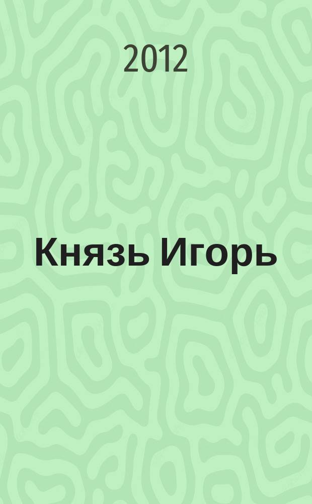 Князь Игорь : опера