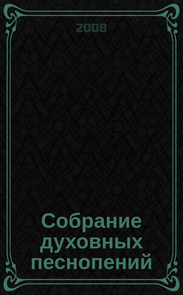 Собрание духовных песнопений : для хора без сопровожд