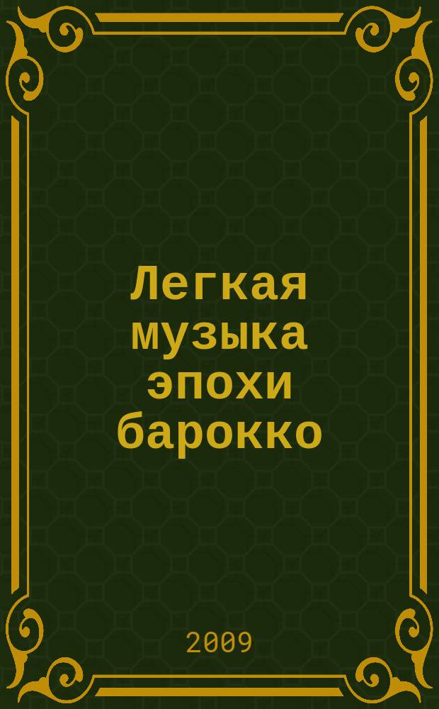 Легкая музыка эпохи барокко : для фп. : 2 кл