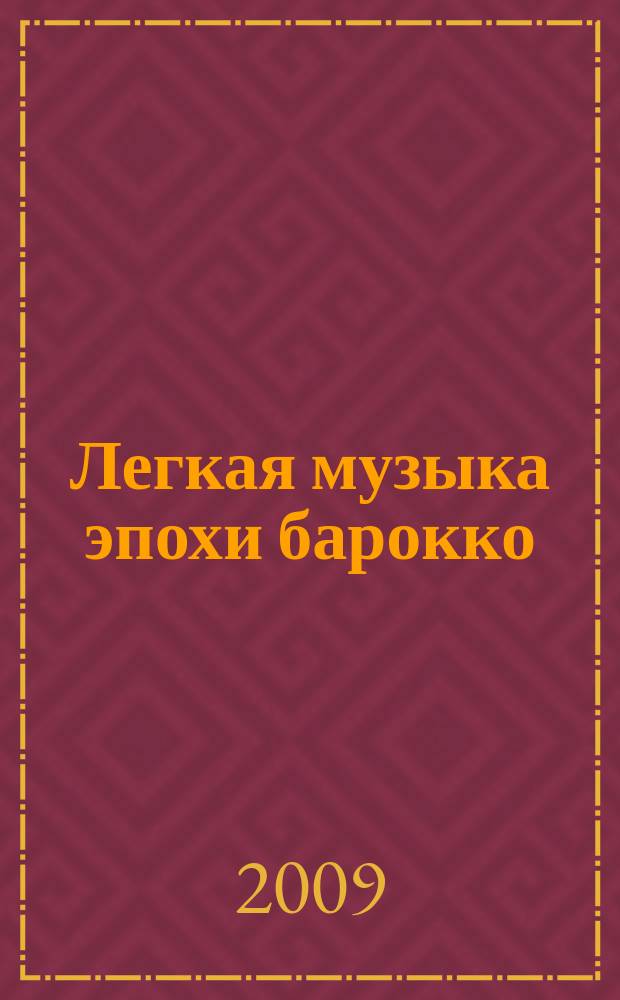 Легкая музыка эпохи барокко : для фп. : 1 кл