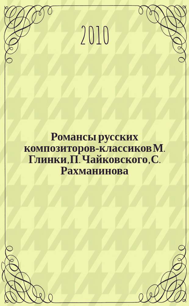 Романсы русских композиторов-классиков М. Глинки, П. Чайковского, С. Рахманинова