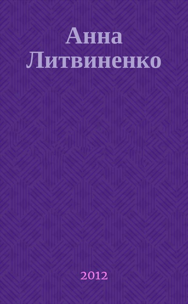 Анна Литвиненко : песни и романсы : в сопровожд. фп. для нар. голоса