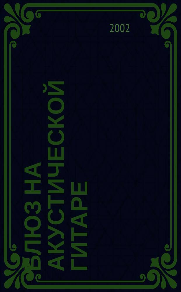 Блюз на акустической гитаре : самоучитель