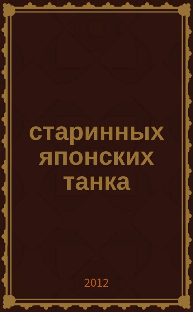 19 старинных японских танка (пятистиший) : для сопрано, баритона и фп