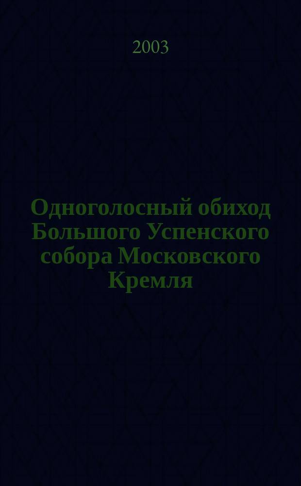 Одноголосный обиход Большого Успенского собора Московского Кремля