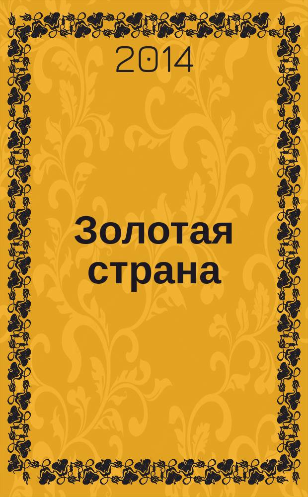 Золотая страна : сб. песен для детей : в перелож. для голоса с фп