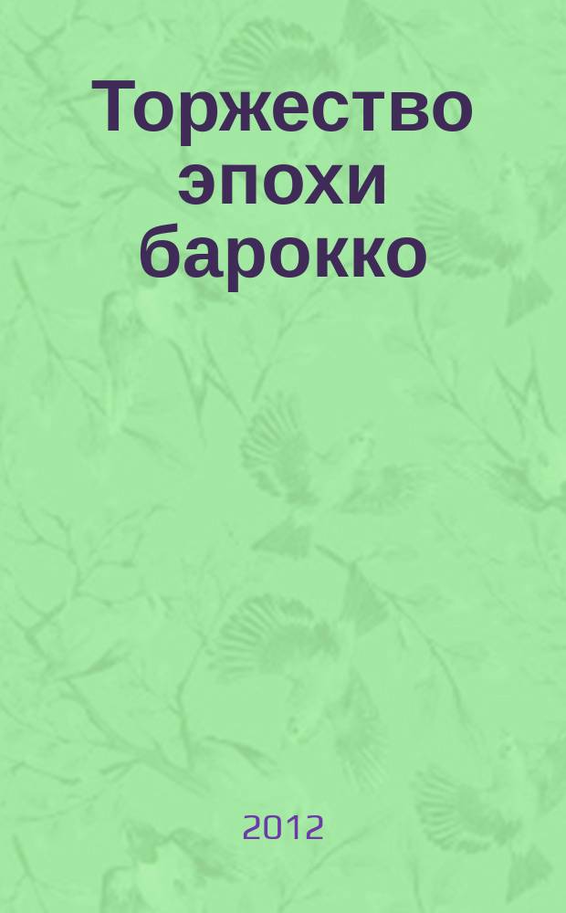 Торжество эпохи барокко