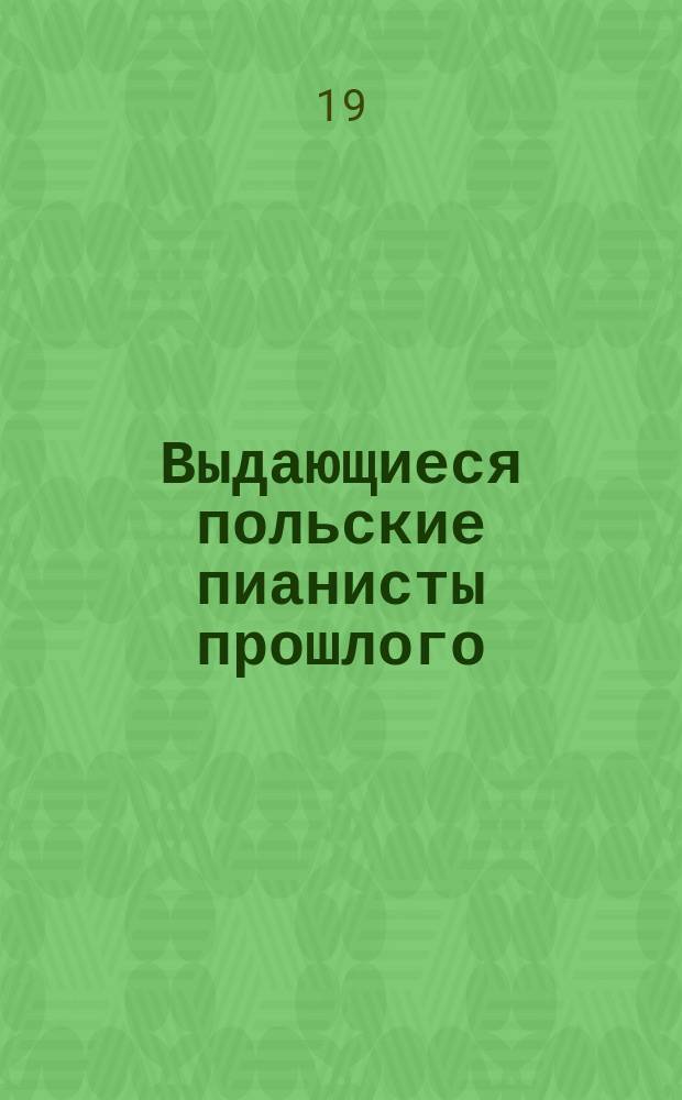 Выдающиеся польские пианисты прошлого = The golden pages of polish pianistic art. грп. 2