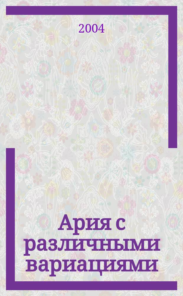 Ария с различными вариациями = Aria mit verschiedenen Veränderungen : (Гольдберговы вариации : Clavierübung, T. 4) : для фп. : BWV 988