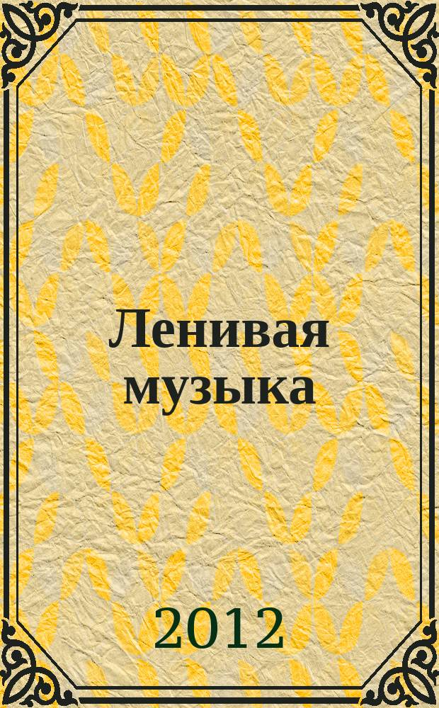 Ленивая музыка : альбом пьес для фп