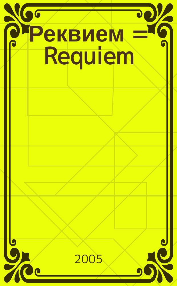Реквием = Requiem : для солистов, хора и симф. орк. : KV 626
