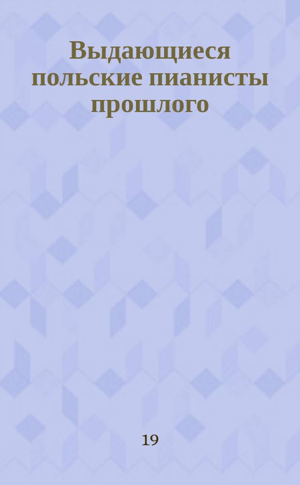 Выдающиеся польские пианисты прошлого = Ze złotych kart pianistyki polskiej. CD 3