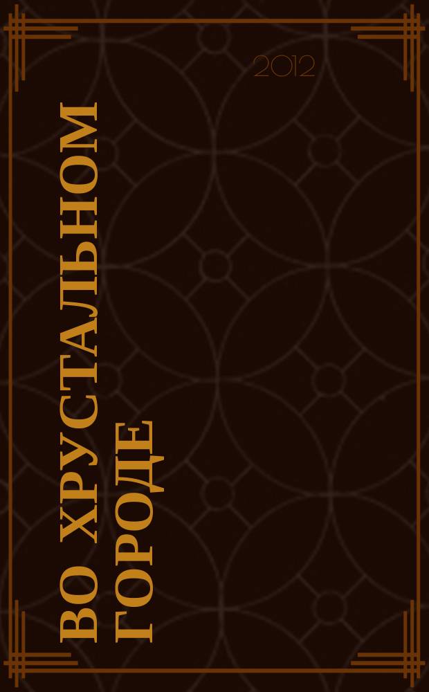 Во хрустальном городе : дет. песенник : для голоса без сопровожд.