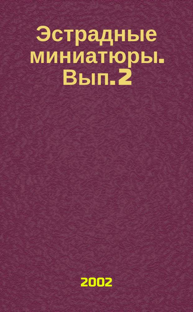 Эстрадные миниатюры. Вып. 2 : для аккордеона или баяна