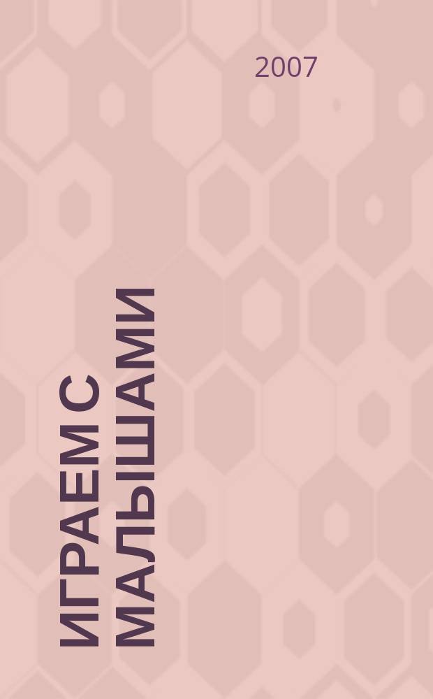 Играем с малышами : логоритмич. игры для детей мл. дошкол. возраста