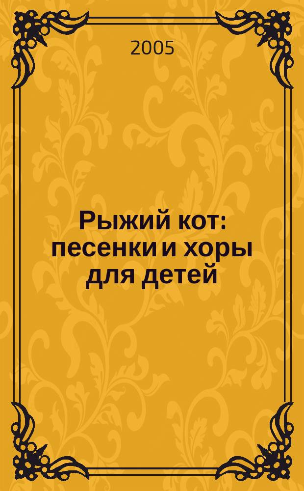 Рыжий кот : песенки и хоры для детей : голос (хор) без сопровожд. и в сопровожд. фп. : соч. 24