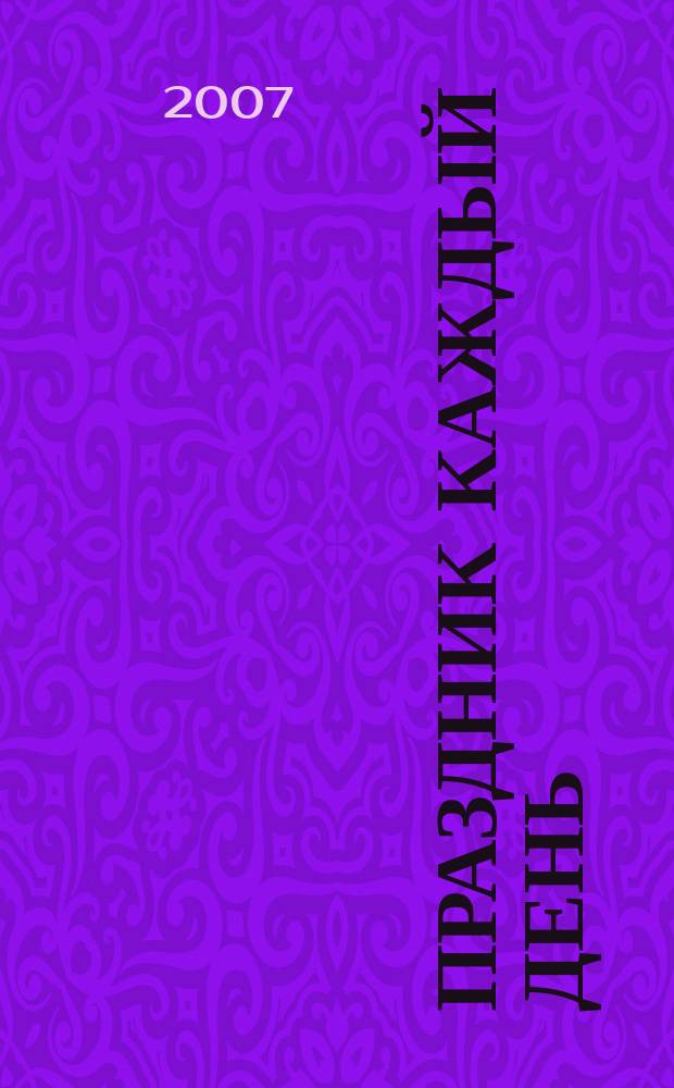 Праздник каждый день : конспекты муз. занятий с аудиоприлож. (2 СD) : сред. группа : пособие для муз. руководителей дет. садов