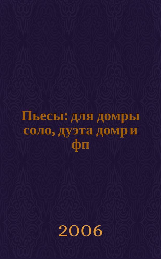 Пьесы : для домры соло, дуэта домр и фп