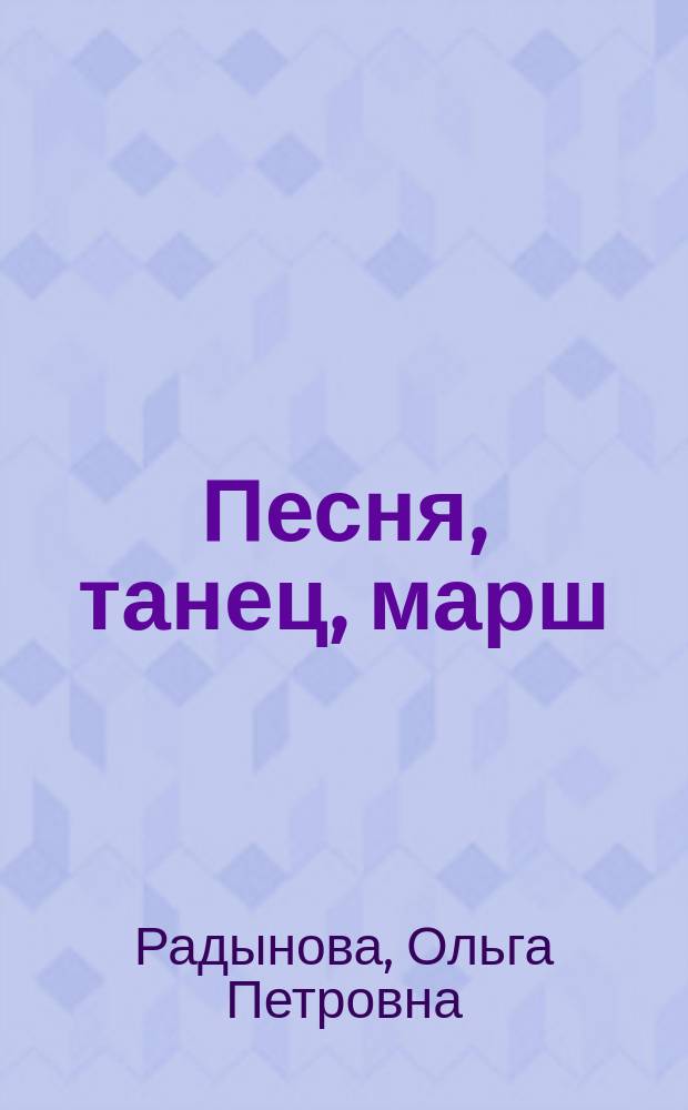Песня, танец, марш : метод. пособие