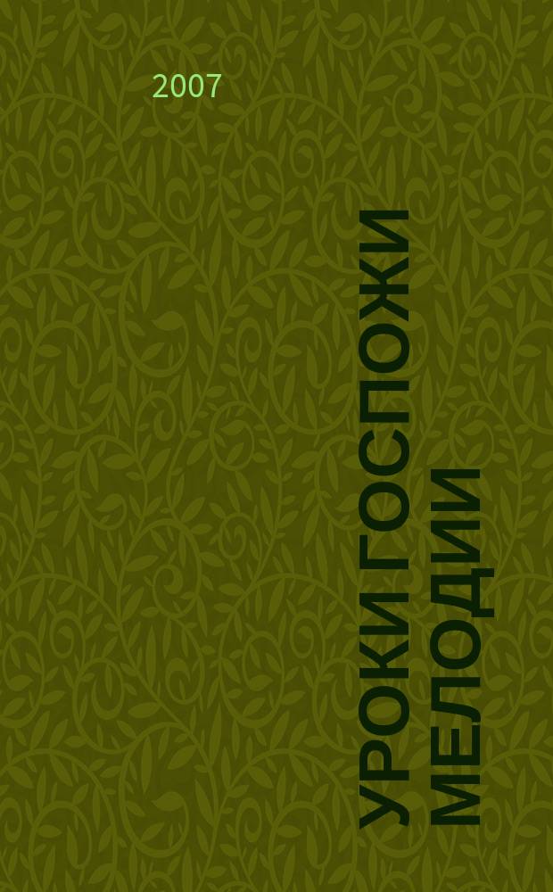 Уроки госпожи мелодии : учеб. пособие : 1 кл. ДМШ и ДШИ
