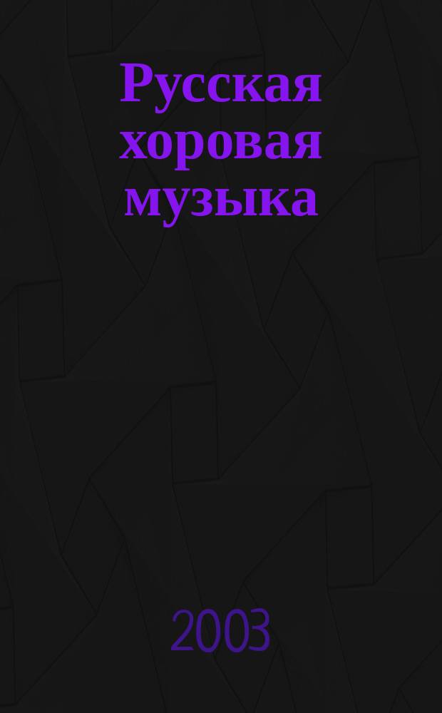 Русская хоровая музыка : для дет. хора без сопровожд. и с сопровожд. фп.