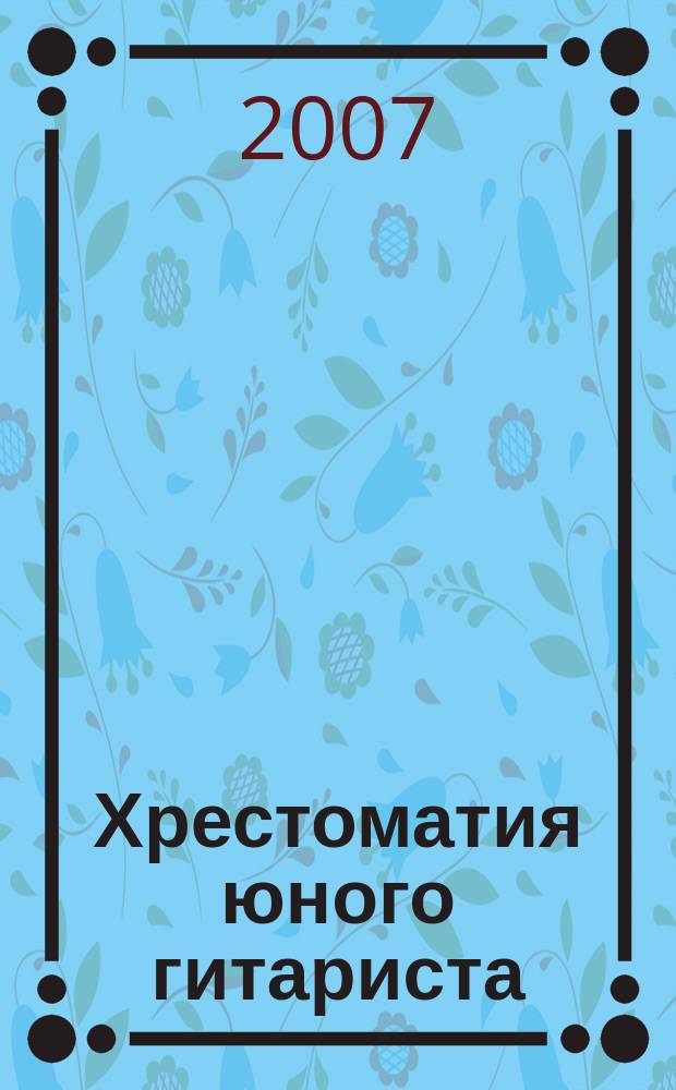 Хрестоматия юного гитариста : для учащихся 2-4 кл. ДМШ : учеб.-метод. пособие
