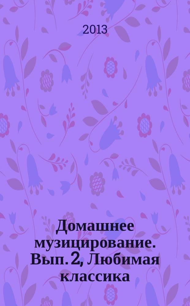 Домашнее музицирование. Вып. 2, Любимая классика : пьесы для фп. в простом перелож