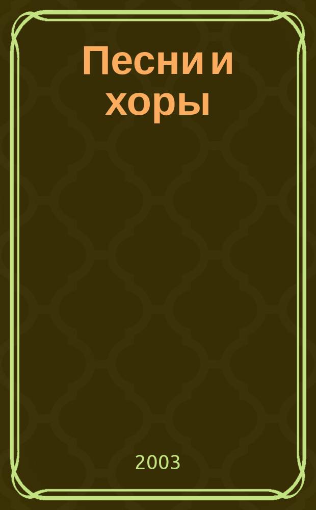 Песни и хоры : Не привыкайте к чудесам : для детей мл., сред. и ст. возраста