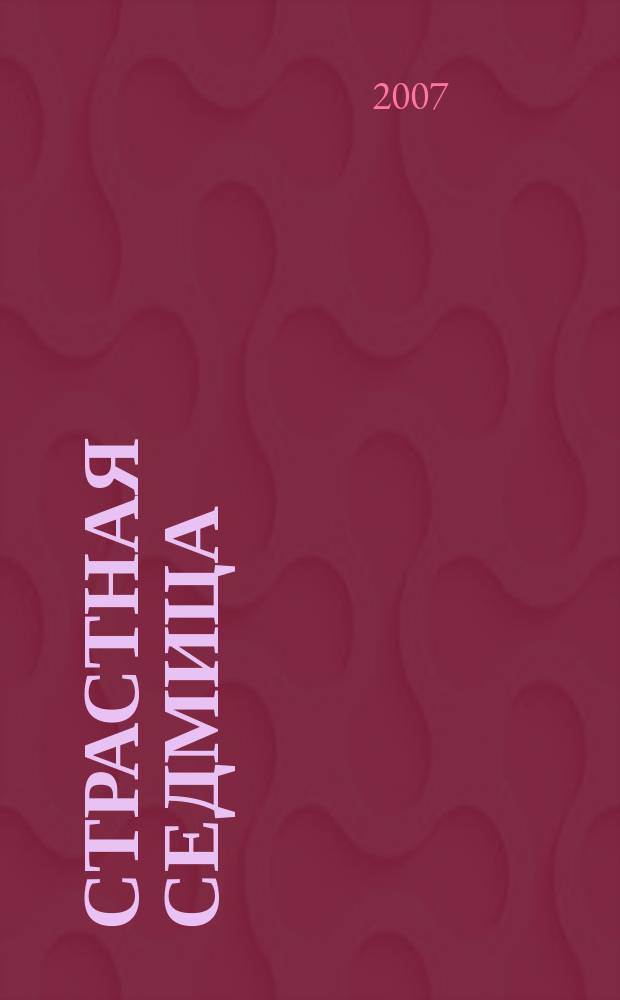 Страстная седмица