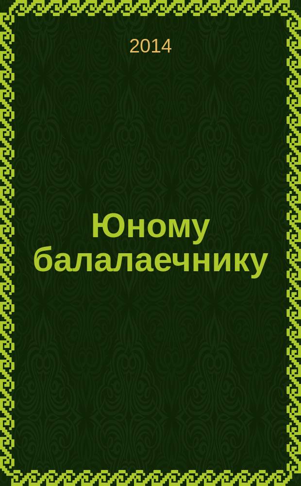 Юному балалаечнику