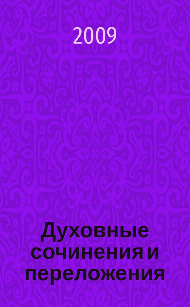 Духовные сочинения и переложения : для хора без сопровожд