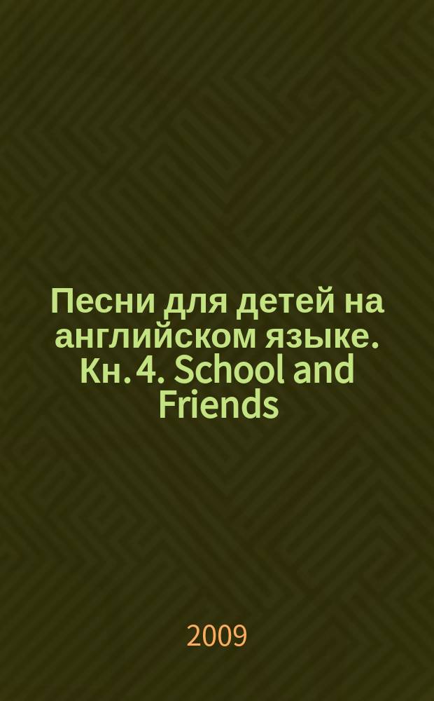 Песни для детей на английском языке. Кн. 4. School and Friends : для голоса с букв.-цифр. обозначением партии сопровожд.